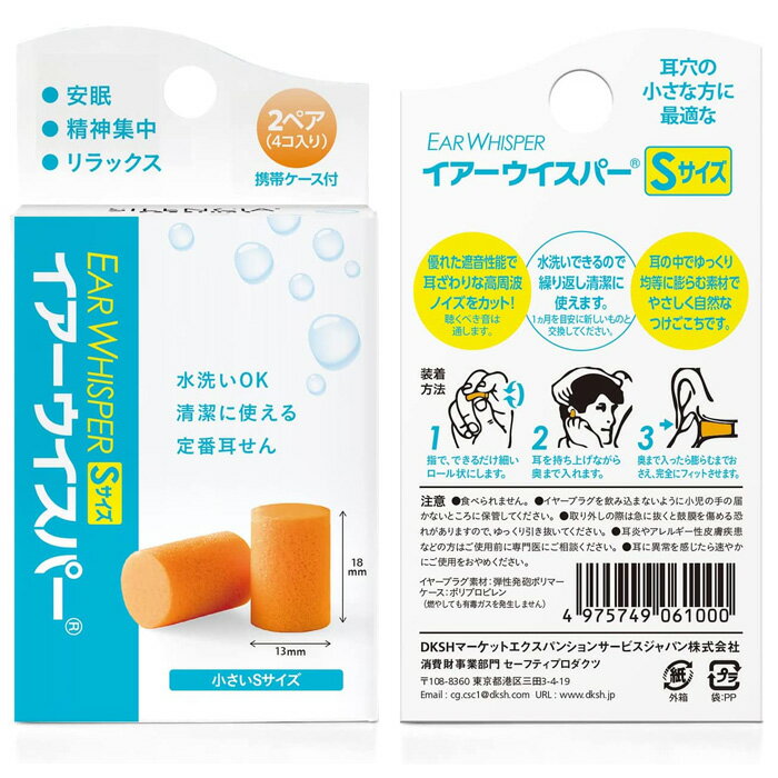 耳栓 イヤーウイスパー Sサイズ 女性用 子供用 1箱(12個入り) (送料無料/沖縄除く)