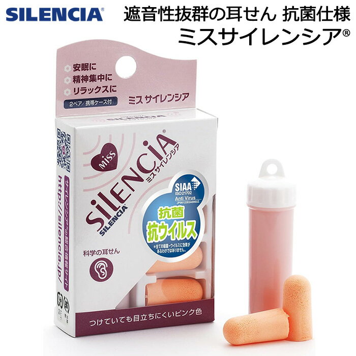 乐天商城 - 耳栓 ミスサイレンシア 大人用 女性向き 抗菌・抗ウイルス仕様でさらに快適安全に ソフトなつけごこちで強力防音 耳障りで有害な高周波ノイズを効果的にカット