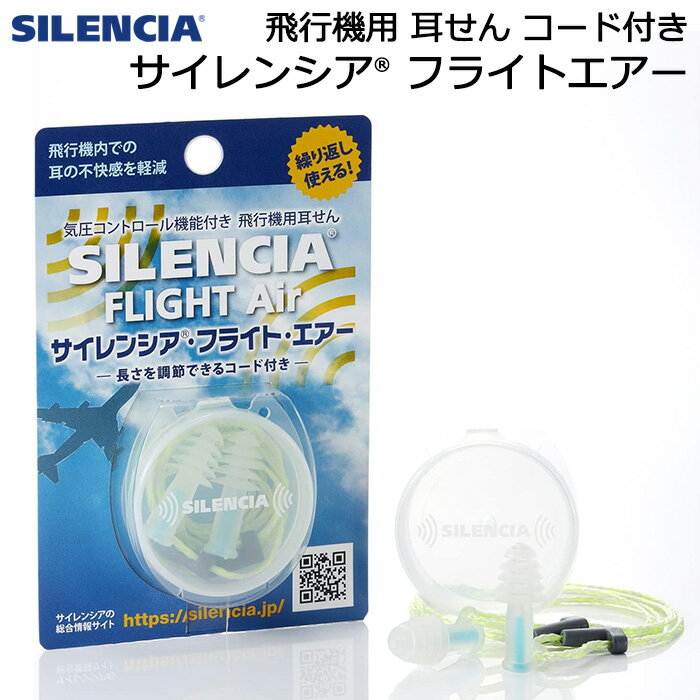 飛行機用 耳栓 サイレンシア フライト エアー コード付き レギュラー 大人用