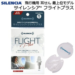 飛行機用 耳栓 サイレンシア フライトプラス 大人用【耳せん/耳の痛み/耳鳴り/鼓膜/騒音/遮音/気圧変化/気圧調整/飛行機/離陸/着陸/海外旅行/国内旅行/出張/イヤープラグ】