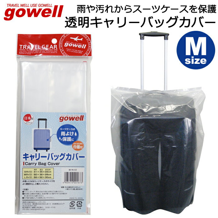 雨や汚れからスーツケースやキャリーケースを守る スーツケース用 ビニールカバー 透明 レインカバー GOWELL(ゴーウェル) キャリーバッグカバー Mサイズ 収納巾着付き 日本製【旅行用品/出張/雨の日/雨よけ/雨カバー/レイングッズ/スーツケースカバー/ラゲッジカバー】のサムネイル