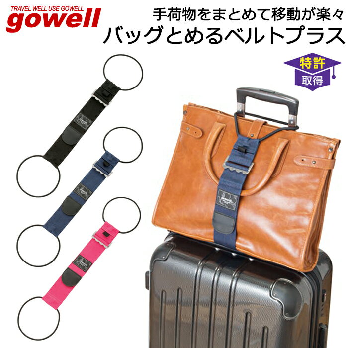 スーツケースと手荷物をまとめる固定バンド GOWELL(ゴーウェル) バッグとめるベルト プラス【旅行用品/ビジネス/買い物/お土産/便利グッズ】