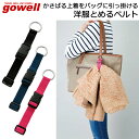 かさばる上着やマフラーなどをスーツケースやバッグに固定できるベルト GOWELL(ゴーウェル) 洋服とめるベルト GW-0103【旅行用品/ビジネス/買い物/お土産/便利グッズ】