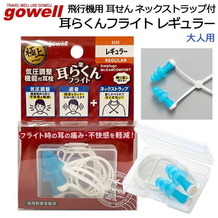 飛行機用 耳栓 gowell(ゴーウェル) 耳らくんフライト レギュラー 大人用 ネックストラップ付き【耳せん/耳の痛み/耳鳴り/鼓膜/騒音/遮音/気圧変化/気圧調整/飛行機/離陸/着陸/海外旅行/国内旅行/出張/イヤープラグ】