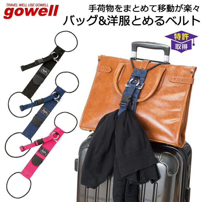 スーツケースに手荷物や洋服をまとめる固定バンド GOWELL(ゴーウェル) バッグ＆洋服とめるベルト セッ..