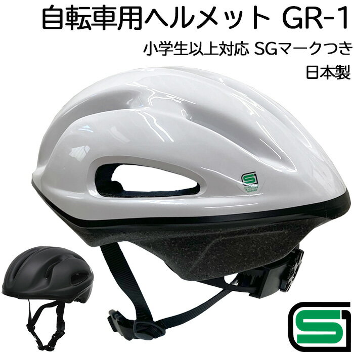 SGマークつき 自転車用ヘルメット GR-1 ホワイト/ブラ