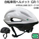 SGマークつき 自転車用ヘルメット GR-1 ホワイト/ブラック 日本製 小学生以上 大人 ストリームライン型 サイクルヘルメット サイズ調整可能(57cm-60cm) 自転車用安全規格適合品 北川工業