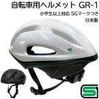 SGマークつき 自転車用ヘルメット GR-1 ホワイト/ブラック 日本製 小学生以上 大人 ストリームライン型 サイクルヘルメット サイズ調整可能(57cm-60cm) 自転車用安全規格適合品 北川工業【白/黒/バイク/サイクリング/通学/通勤/中学生/高校生/メンズ/レディース】