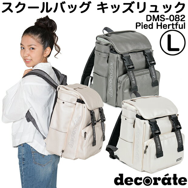 キッズ リュック スクールバッグ デコレート Lサイズ(25L) DMS-082 Pied(パイド) プラチナブラック(黒)(送料無料/沖縄除く)