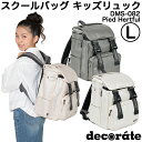 キッズ リュック スクールバッグ デコレート Lサイズ(25L) DMS-082 Pied(パイド) プラチナブラック(黒)【decorate/school b...