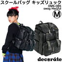 キッズ リュック スクールバッグ デコレート Mサイズ(20L) DMS-085 swag(スワッグ) ブラック 黒 合皮 フェイクレザー【decorate/school bag/男の子/女の子/キッズ/ジュニア/小学生/低学年/遠足/通学/林間学校/リュックサック/ランドセル】(送料無料/沖縄除く)