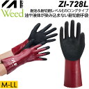 Weed ウィード ZIZAI ZI-728L 耐油・耐切創手袋 耐切創レベルE ロングタイプのゴム手袋【滑り止め/作業手袋/防災手袋/メンズ/土木/建築/刃物...