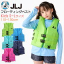 JLJ キッズ フローティングベスト #122484 【子供/ジュニア/男の子/女の子/幼児/小学生/海/川遊び/レジャー/プール/釣り/シュノーケリング/シュ...