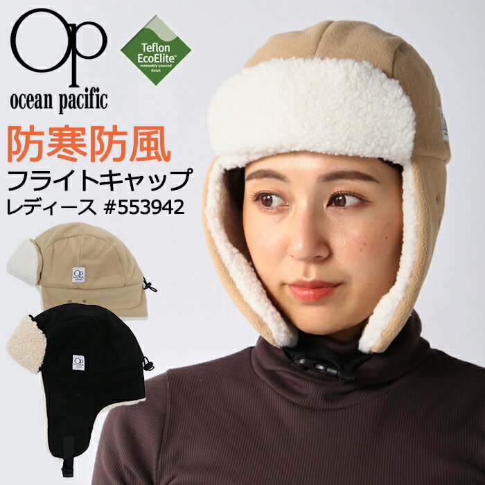 Ocean Pacific オーシャンパシフィック レディース フライトキャップ 耳当て付き 防寒  ...