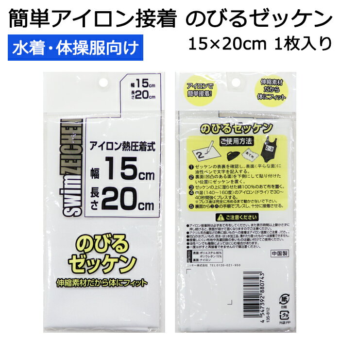 水着・体操服向け のびるゼッケン アイロン接着 幅15cm×長さ20cm 1枚入り #135812【ストレッチ/伸びる/..