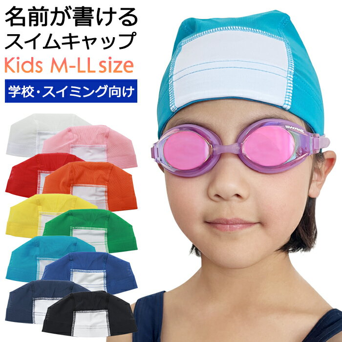 水泳帽 子供 名前が書ける スイムキャップ メッシュ M(51-55cm) L(54-59cm) LL(58-64cm) #135015【水泳..