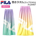 FILA フィラ ラップタオル 100cm丈 #125407 巻きタオル キッズ プールタオル 【プール/海/海水浴/水泳/水遊び/川遊び/着替え/アウトドア/臨海学校/女の子/小学生/中学生】
