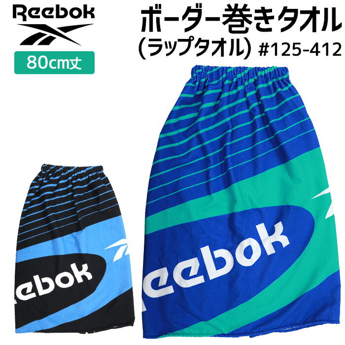 Reebok リーボック ボーダー巻きタオル 80cm丈 #125412 キッズ プールタオル ラップタオル【プール/海/..