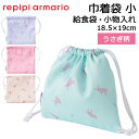 repipi armario レピピアルマリオ 巾着袋 小 うさぎ柄 給食袋 小学生 #143871 18.5×19cm【入学/入園/給食/コップ入れ/コップ袋/小物入れ/ポーチ/コスメポーチ/メイク道具/巾着/小学校/中学生/高校生/女子/女の子】