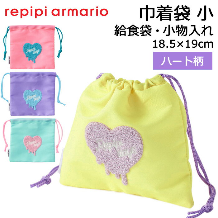 repipi armario レピピアルマリオ 巾着袋 小 ハート柄 給食袋 小学生 #143872 18.5×19cm【入学/入園/給..