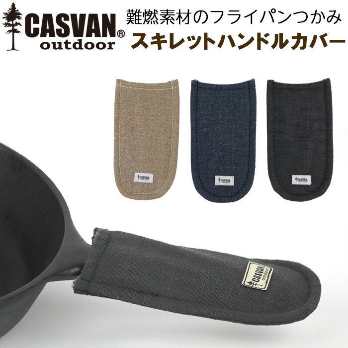 燃えない 難燃 安全 キャンプ用フライパンつかみ CASVAN outdoor スキレットハンドルカバー【BBQ/焚き火/アウトドア/トレッキング/おしゃれ/かっこいい】 1