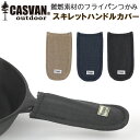 燃えない 難燃 安全 キャンプ用フライパンつかみ CASVAN outdoor スキレットハンドルカバー