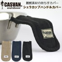 燃えない 難燃 安全 キャンプ用 CASVAN outdoor シェラカップハンドルカバー【BBQ/焚き火/アウトドア/トレッキング/おしゃれ/かっこいい】