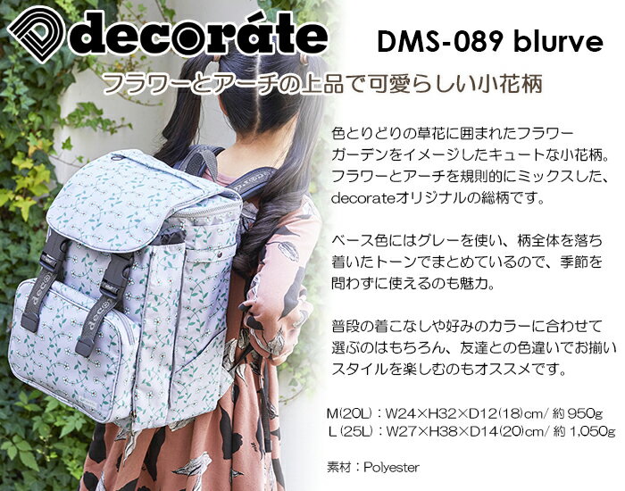 キッズ リュック スクールバッグ デコレート DMS-089 blurve(ブルーブ) 小花柄 か...