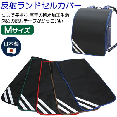 ランドセルカバー 男の子 おしゃれな斜め反射テープ Mサイズ 日本製 A4クリアファ...