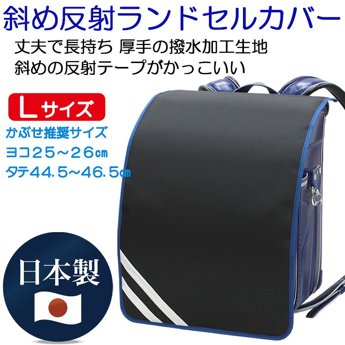 ランドセルカバー 男の子 おしゃれな斜め反射テープ Lサイズ 日本製 A4フラットフ...