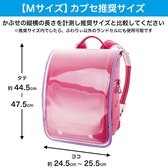 ふわりぃ ランドセルカバー Mサイズ 透明 クリアカバー 男の子 女の子 A4フラットファイル対応サイズ 日本製 純正品【ランドセル カバー/ランドセル用カバー/防水/雨/撥水/ブラック/黒/ブラウン/茶/パープル/紫/ブルー/青/レッド/赤/イエロー/黄色/水色/シルバー】