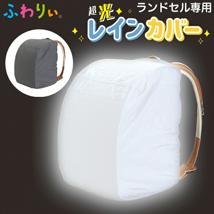背包 - ランドセル レインカバー 全面反射 ふわりぃ ランドセル用 超光レインカバー 収納袋付き【雨カバー/撥水/雨よけ/雨の日/梅雨/安全/通学/下校/夕方/夜間/小学生/入学準備】