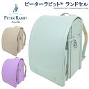 【型落ち特価】ピーターラビット (TM) ランドセル 女の子 フィットちゃん フラワーガーデン 1112 クラリーノ エフ A4フラットファイル対応 6年無償保...