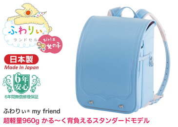 ふわりぃ ランドセル 女の子 2020年度モデル my friend マイフレンド 超軽量 6年保証付き 全3色【ビビットピンク×ピーチ/サックス(水色)/スミレ(紫)】(送料無料/沖縄除く)