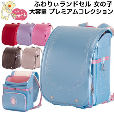 ふわりぃ ランドセル 女の子 2020年-2021年度モデル プレミアムコレクション パール コンビカラー 6年保証付き(送料無料/沖縄除く)