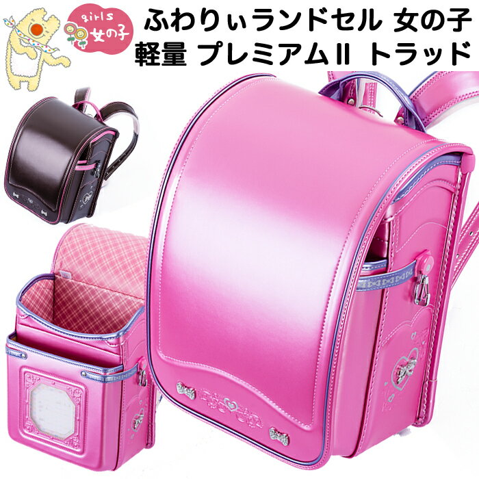 ふわりぃ ランドセル 女の子 アウトレット 型落ち新品 特価 プレミアム2 トラッド パールピンク/パールセピア 6年保証付き(送料無料/沖縄除く)