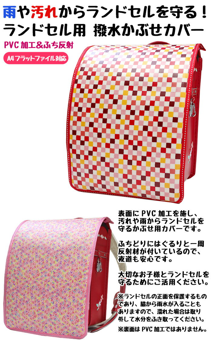 ランドセルカバー 女の子 和柄 伝統模様 麻の葉 カラフル市松 撥水 日本製 ふち反射 A4フラットファイル対応 雨に強い【ランドカバー/かわいい/和柄/和風/古風/レトロ/昭和レトロ/赤/レッド/ピンク/市松模様/麻の葉模様/女子】