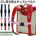 ランドセルのズレ落ち防止 チェストベルト ワンタッチバックル付き ランドセル用 ハーネス まもるちゃん REP2-1200 全6色 日本製【男の子/女の子/肩紐...