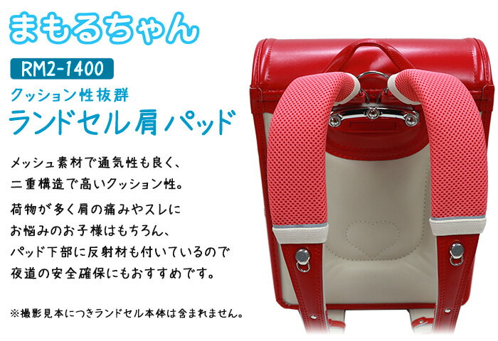 ランドセル用 肩パッド まもるちゃん RM2-1400 クッション肩パッド 男の子 女の子【肩ベルト/肩パット/ベルトカバー/ショルダーパッド/小学生/水洗い可能/負担軽減/ズレ軽減/痛み対策/重さ対策/肩凝り/ブラック/黒/ピンク/ブルー/青/ブラウン/パープル/紫】