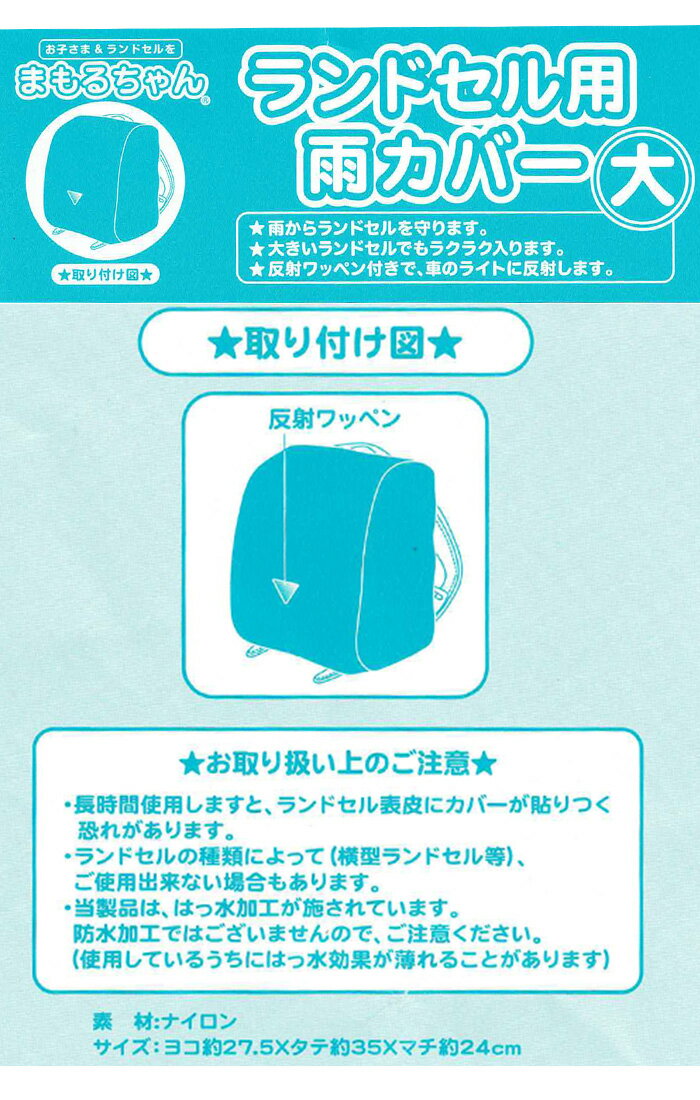 まもるちゃん 雨カバー レインカバー ランドセルカバー RA2-1200 反射素材付き 日...