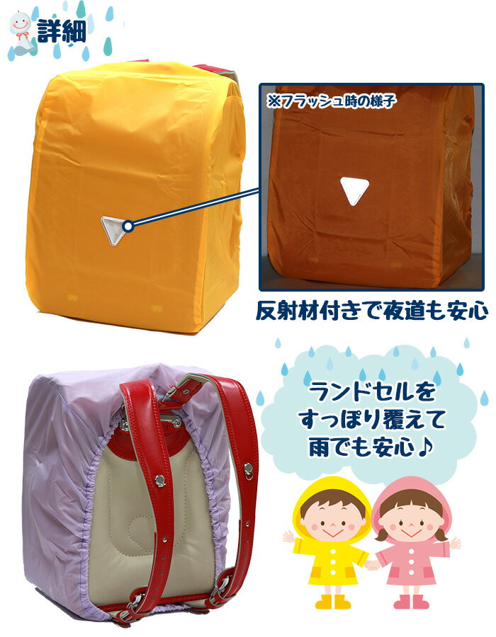まもるちゃん 雨カバー レインカバー ランドセルカバー RA2-1200 反射素材付き 日...