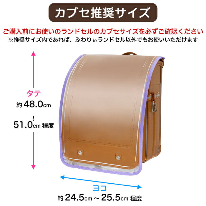 ふわりぃ ランドセルカバー 透明 女の子 男の...の紹介画像3