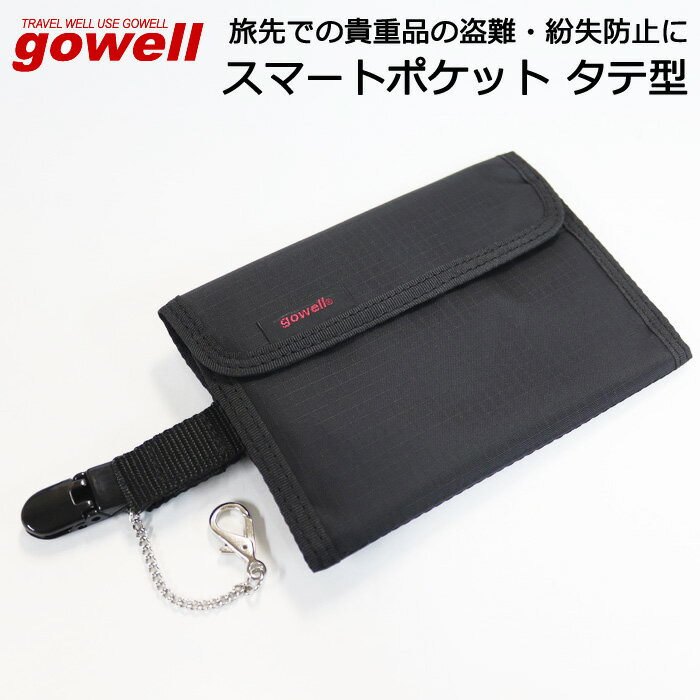 貴重品ポーチ ズボンやスカートに付ける隠しポケット GOWELL(ゴーウェル) スマートポケット タテ型【型超薄型で違和感なく装着できる隠せる貴重品いれ/ベルト通し付きの2WAYタイプ/旅行用品/海外旅行/防犯/貴重品入れ】