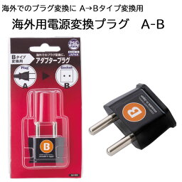 海外用電源変換プラグ A-B 日本製 海外でのプラグ変換 アダプタープラグ Bタイプ ソケット PSE認証品【海外旅行/旅行用品/充電/コンセント/変換プラグ/電気】