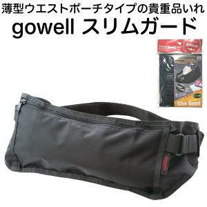 薄型ウエストポーチタイプの貴重品いれ gowell スリムガード【海外旅行用品/セキュリティポーチ/シークレットポーチ/旅行グッズ/便利グッズ/メンズ/レディース】