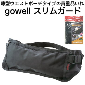 薄型ウエストポーチタイプの貴重品いれ gowell スリムガード【海外旅行用品/セキュリティポーチ/シークレットポーチ/旅行グッズ/便利グッズ/メンズ/レディース】(ネコポス便可能:2個まで)