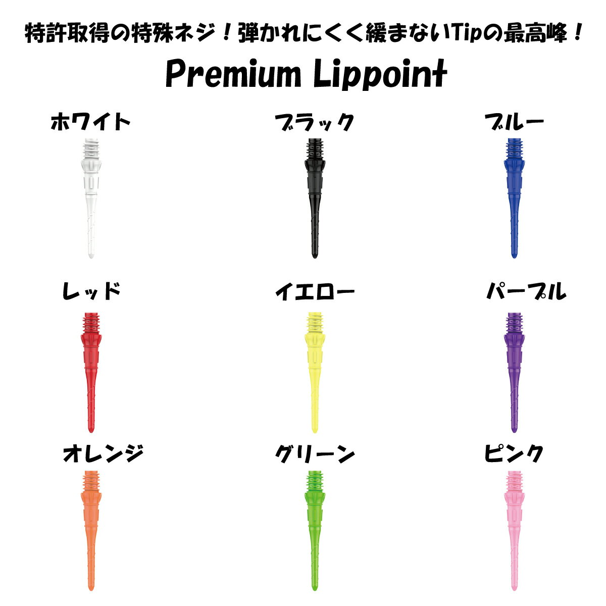 ダーツ チップ Premium Lippoint