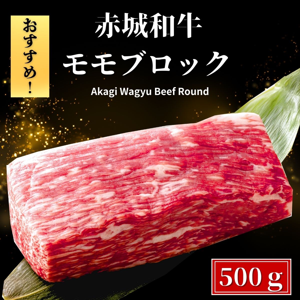 ローストビーフ 用 赤城和牛 モモ ブロック 500g 冷蔵 お取り寄せ グルメ 和牛 牛肉 赤身 焼肉 BBQ 贈答品 お中元 内祝