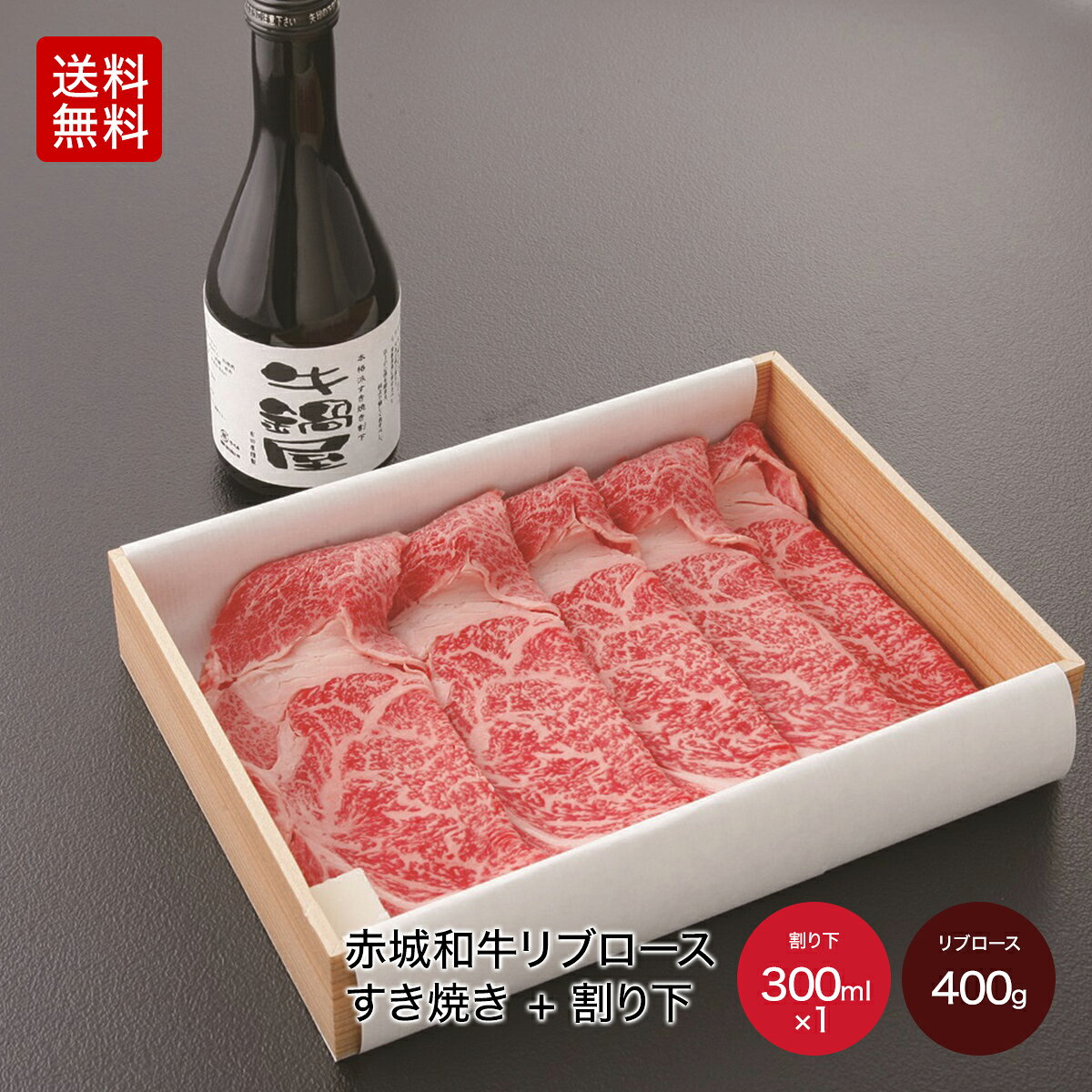 すき焼き 用 赤城和牛 リブロース すき焼き 400g 冷凍 牛鍋屋 特製 割り下 セット お取り寄せ グルメ 和牛 牛肉 贈答品 ギフト