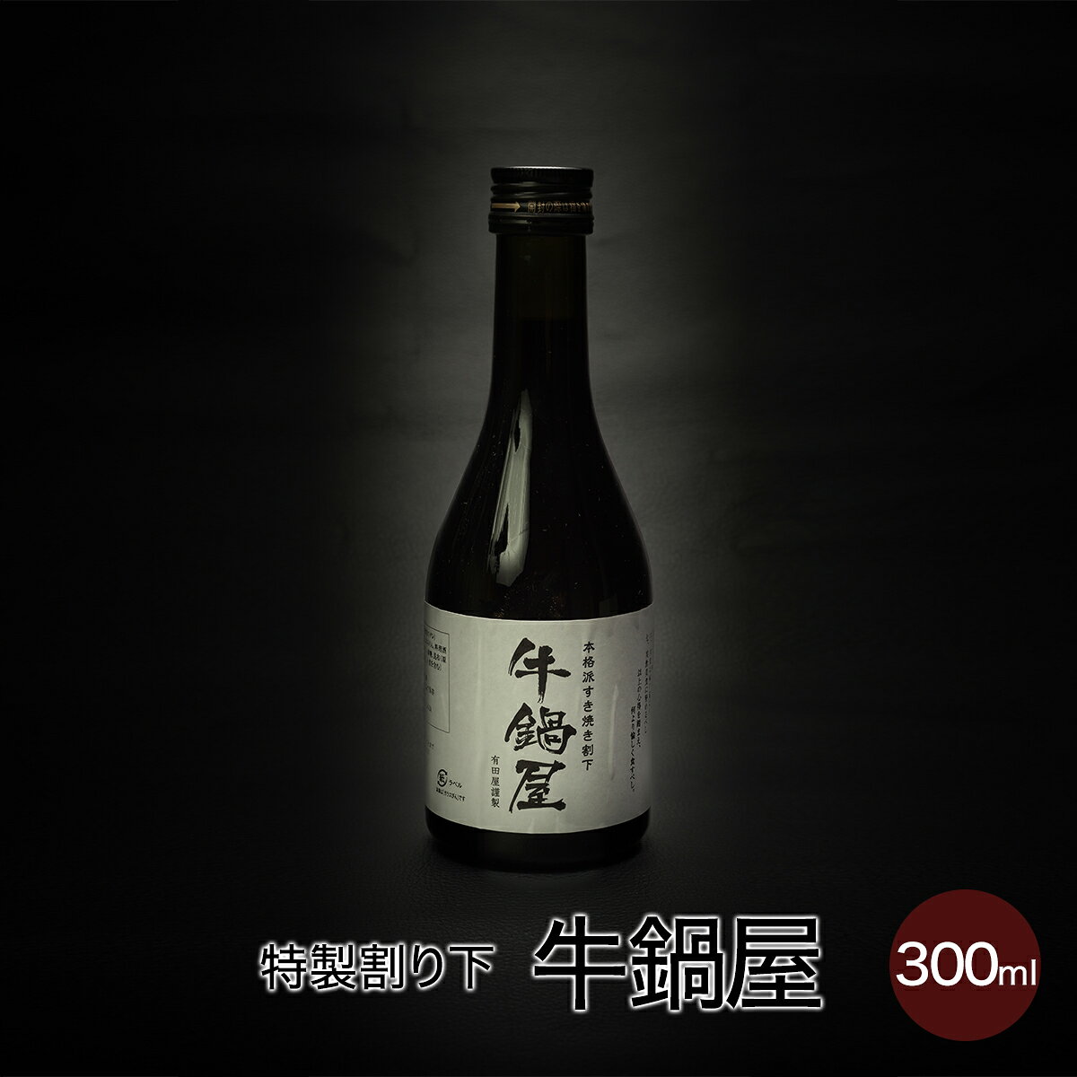 牛鍋屋（特製割り下） 300ml 赤城牛 赤城和牛 牛肉 すきやき 割り下 贈答品